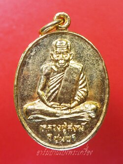 หลวงปู่สงฆ์ วัดเจ้าฟ้าศาลาลอย จ.ชุมพร รุ่นกาญจนาภิเษก ปี๒๕๓๙ เนื้อกะไหล่ทอง(องค์ที่1)