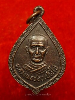 หลวงปู่ชอบ วัดเขารังเสือ รุ่นแรก เนื้อทองแดงรมดำ(องค์ที่5)