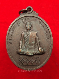 หลวงพ่อหลุย วัดปลักแรด รุ่นแรก ย้อนยุค ไข่สั้น เนื้อทองแดง(องค์ที่5)