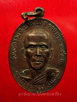 พระครูขุนทอง สุมงคโล วัดหนองกบ ปี๒๕๒๑ เนื้อทองแดงรมดำ(องค์ที่3)