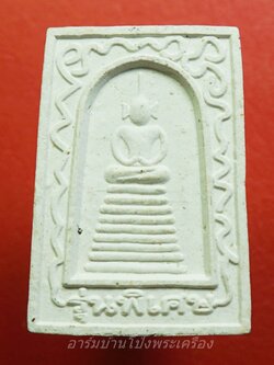 สมเด็จ วัดหนองตาเนิด รุ่นพิเศษ เนื้อผงขาว(องค์ที่1)