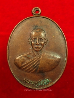 หลวงพ่อคิ้ม วัดหนองเสือ รุ่นแรก หลังสิงห์ เนื้อทองแดงรมดำ(องค์ที่5)