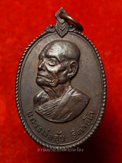 หลวงพ่ออุ้ย วัดบ้านหม้อ รุ่นแรก ปี๒๕๑๘ เนื้อทองแดงรมดำ(องค์ที่9)