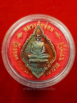 หลวงปู่กล่อม วัดขนอน เหรียญใบสาเก ไร้ห่วง นั่งเต็มองค์ เนื้อทองแดง(องค์ที่1)