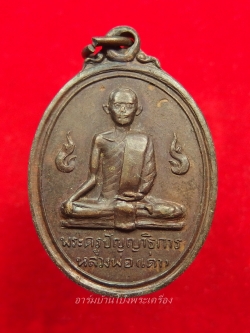 หลวงพ่อเต่า วัดดอนตูม ปี๒๕๑๙ เนื้อทองแดง(องค์ที่3)