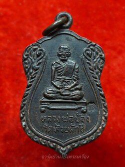 หลวงพ่อบ้อง วัดห้วยผักชี รุ่นสอง เนื้อทองแดง(องค์ที่4)