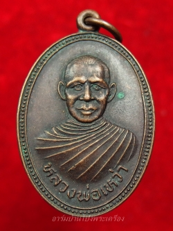 หลวงพ่อเหว่า วัดหนองงูเหลือม ผูกพัทธสีมา ปี๒๕๒๙ เนื้อทองแดงรมดำ(องค์ที่1)