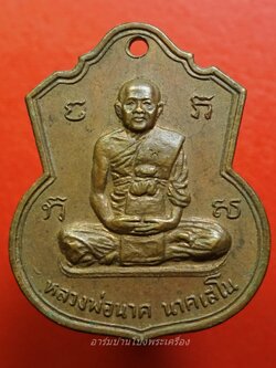 หลวงพ่อนาค นาคเสโน วัดโพธิ์ราษฎรบำรุง ปี๒๕๑๖ เนื้อทองแดง(องค์ที่1)