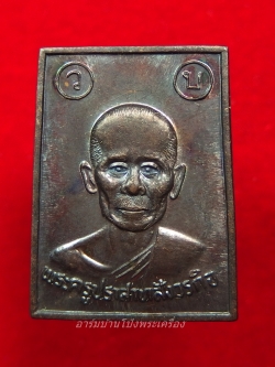 หลวงพ่ออินทร์ วัดโบสถ์ เนื้อทองแดงรมดำ(องค์ที่1)