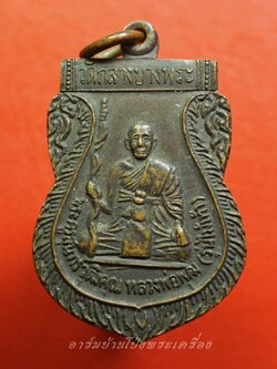 หลวงพ่อพุฒ วัดกลางบางพระ รุ่นไม้เท้า เลื่อนสมณศักดิ์ ปี๒๕๓๓ เนิ้อทองแดง(องค์ที่1)