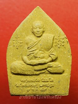 หลวงพ่อจืด วัดโพธิ์เศษฐี จ.นครปฐม เจ้าสัว พระผง ปี๒๕๕๙(องค์ที่1)