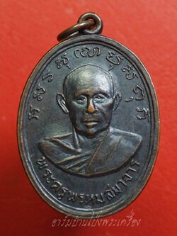 พระครูพรหมสมาจาร หลังพระครูภาวนานิเทศก์ วัดเขาวัง จ.ราชบุรี ปี๒๕๑๓ เนื้อทองแดงรมดำ(องค์ที่1)