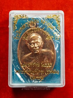 หลวงปู่แผ้ว วัดรางหมัน เราสู้ เนื้อทองแดง ซีลเดิม(องค์ที่2)