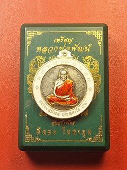 หลวงพ่อพัฒน์ วัดห้วยด้วน จ.นครสวรรค์ รุ่นจิ๊กโก๊ปากน้ำโพธิ์ พิมพ์เล็ก เนื้ออัลปาก้า เลข๔๑๐๕ ลงยาขาว น้าแอ๊ดคาราบาวจัดสร้าง(องค์ที่4)
