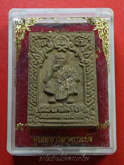 หลวงพ่อคูณ วัดบ้านไร่ รุ่น๑ สถาบันเทคโนโลยีพระจอมเกล้าเจ้าคุณทหารลาดกระบัง เนื้อผงสีน้ำตาล(องค์ที่1)