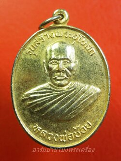 หลวงพ่อช้อย วัดหนองแช่เสา อายุ๘๐ปี รุ่นรวย เนื้อกะไหล่ทอง(องค์ที่1)