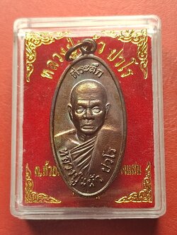 หลวงปู่แผ้ว ปวโร วัดกำแพงแสน ใบขี้เหล็ก ปี๒๕๕๗ เนื้อทองแดง บล๊อกนวะ ตอกโค้ต ส.ท.(สุดท้าย)(องค์ที่1)