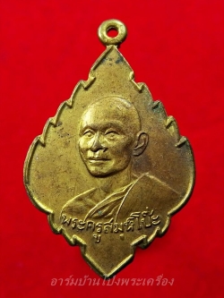 พระครูสมุห์โป๊ะ วัดป่าไผ่ รุ่นแรก บล๊อกมีสระอุ เนื้อฝาบาตร(องค์ที่1)