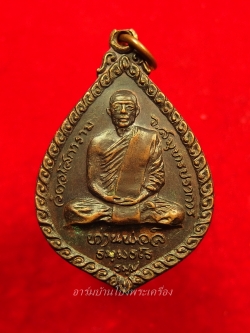 หลวงปู่มหาปิ่น ชลิโต หลัง หลวงพ่อลี วัดอริยวงศาราม หยดน้ำ ปี๒๕๒๑ เนื้อทองแดง(องค์ที่7)