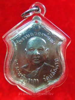 หลวงพ่อฮึ่ม วัดปลักแรด รุ่นสอง ปี๒๕๑๓ เนื้อกะไหล่เงิน(องค์ที่2)