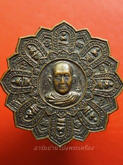 พระครูสิทธิกาญจนกิจ วัดถ้ำแฝด จ.กาญจนบุรี เหรียญธรรมจักร ปี๒๕๕๒ เนื้อทองแดงรมดำ(องค์ที่1)
