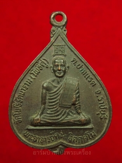 พระอาจารย์คง หลวงพ่อคง วัดโพธิ์คู่ รุ่นสอง ปี๒๕๓๕ เนื้อทองแดงรมดำ(องค์ที่1)