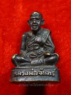 หลวงปู่จันทร์ วัดบ้านยาง รูปหล่อ อุดกริ่ง ปี๕๒ เนื้อทองเหลือง(องค์ที่5)