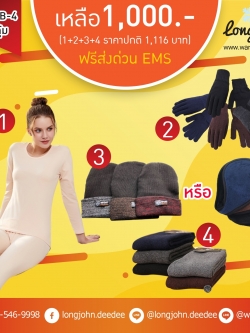 โปรโมชั่นSETสุดคุ้ม SET B ลองจอนหญิงสีครีม (ลองจอนเสื้อ+กางเกง ถุงมือ 1 คู่ ที่ปิดหู 1 หมวก 1 ใบ และถุงเท้า 1 คู่)ฟรี ems
