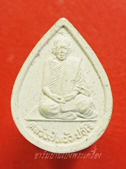 หลวงปู่แผ้ว วัดกำแพงแสน พระผงหยดน้ำ ยุคต้น ออกปี๒๕๔๑ รูปเหมือนนั่งพับเพียบ เนื้อผงสีขาว(องคที่5)