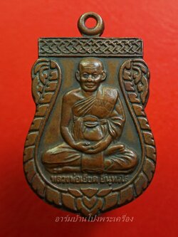 หลวงพ่อเอียด วัดไผ่ล้อม รุ่นเสมา ครบ ๖ รอบ ปี๒๕๔๓ เนื้อทองแดง(องค์ที่1)