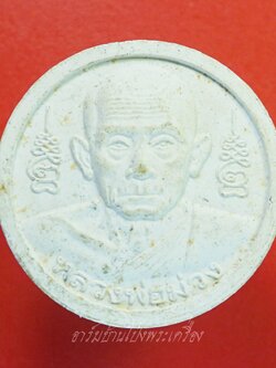 หลวงปู่ม่วง วัดยางงาม พระผงสีขาว(องค์ที่1)