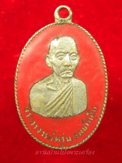 พระอาจารย์หรุ่น วัดบ้านซ่อง เนื้อกะไหล่เงิน ลงยาสีแดง(องค์ที่2)