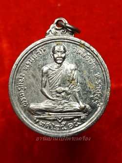 หลวงพ่อแฟง วัดหัวป่า เหรียญกลม ปี๒๕๑๕ เนื้อกะไหล่เงิน(องค์ที่2)