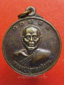 หลวงปู่วรพรต วิธาน วัดไทยบำรุุง จ.ขอนแก่น รุ่นฉลองอุโบสถ ปี๒๕๕๒ เนื้อทองแดงรมดำ(องค์ที่1)