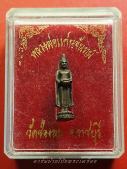 หลวงพ่อแก่นจันทร์ วัดช่องลม รูปหล่อ เนื้อทองแดง พิมพ์เล็ก(องค์ที่1)