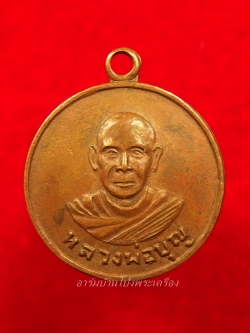 หลวงปู่บุญ วัดดอนเสลา รุ่นแรก เนื้อทองแดง(องค์ที่6)