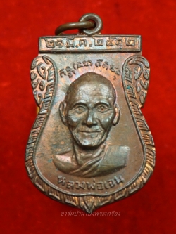 หลวงพ่อเจน วัดใหม่ชำนาญ หลังหลวงพ่อเจ่อ เนื้อทองแดง ปี๒๕๑๒(องค์ที่10)