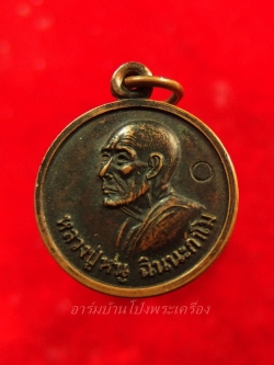 หลวงปู่หนู วัดทุ่งแหลม แจกแม่ครัว ปี๒๕๒๘ ประดิษฐ์-สิดฟ้า ตอกโค๊ต เนื้อทองแดง(องค์ที่2)