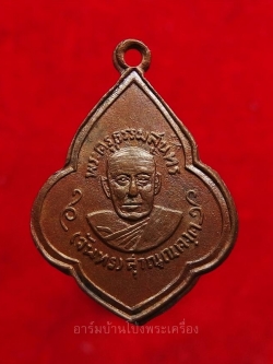 หลวงปู่จันทร์ วัดบ้านยาง หลวงพ่อแดงสร้าง เหรียญดอกจิกเนื้อทองแดง บล๊อกนิยมบวมหน้า-หลัง(องค์ที่1)