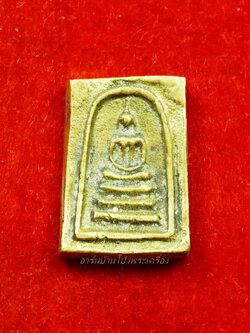 หลวงพ่อสง่า วัดหนองม่วง สมเด็จหล่อ พิมพ์เล็ก เนื้อทองเหลือง(องค์ที่1)