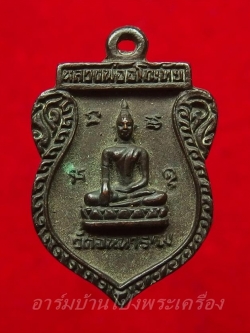 หลวงพ่ออโนทัย วัดจันทาราม เหรียญหล่อ ปี๒๕๓๕ เนื้อทองแดงรมดำ(องค์ที่1)