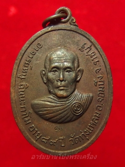 หลวงปู่หนู วัดทุ่งแหลม รุ่นอายุ๘๙ปี บล๊อกเงินนิยม(องค์ที่1)