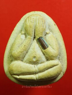 หลวงพ่อคูณ วัดบ้านไร่ ปิดตา ฝังตะกรุด แขนซ้าย(องค์ที่1)