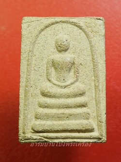 สมเด็จ วัดหนองหิน หลังยันต์ห้า(องค์ที่1)