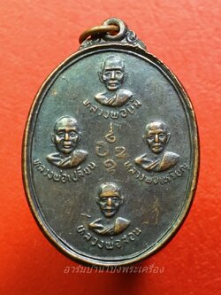 หลวงพ่อลำใย วัดทุ่งลาดหญ้า รุ่นแรก เนื้อทองแดง(องค์ที่3)