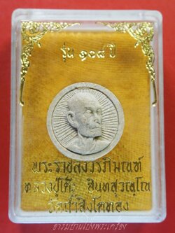 หลวงปู่โต๊ะ วัดประดู่ฉิมพลี ออกวัดถ้ำสิงโตทอง พระผงจันทร์ลอย รุ่น๑๐๘ปี(องค์ที่3)