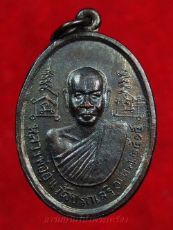 หลวงพ่ออุ่น วัดปรกเจริญ รุ่นแรก ปี๒๕๑๕ เนื้อทองแดงรมดำ(องค์ที่8)