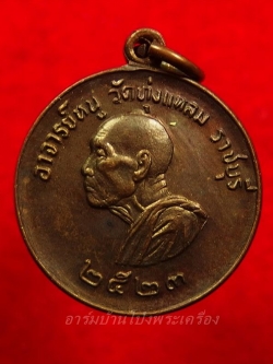 (พระโชว์)หลวงปู่หนู วัดทุ่งแหลม แจกแม่ครัว รุ่นแรก ปี๒๓ เนื้อทองแดง ประกวดได้ที่ 2(องค์ที่1)