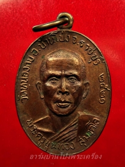 พระครูขุนทอง สุมงคโล วัดหนองกบ ปี๒๕๒๑ เนื้อทองแดงรมดำ(องค์ที่1)