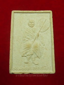 หลวงพ่อขัน วัดบ้านสิงห์ พระผง รูปเหมือน รุ่นฉลองมณฑป(องค์ที่1)